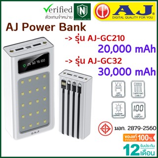 AJ powerbank รุ่น GC210 20000 mAh เเละ รุ่น GC32 30000 mAh fast charge type c ไฟ LED พร้อมสาย 4 เส้นในตัว รับประกัน 1 ปี