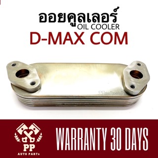 ใส้ออยคูลเลอร์ D-MAX COM