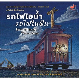 หนังสือ รถไฟไอน้ำ รถไฟในฝัน Steam Train, Dream  ผู้แต่ง Sherri Duskey Rinker สนพ.สแนปเอ็กซ์  หนังสือหนังสือภาพ นิทาน