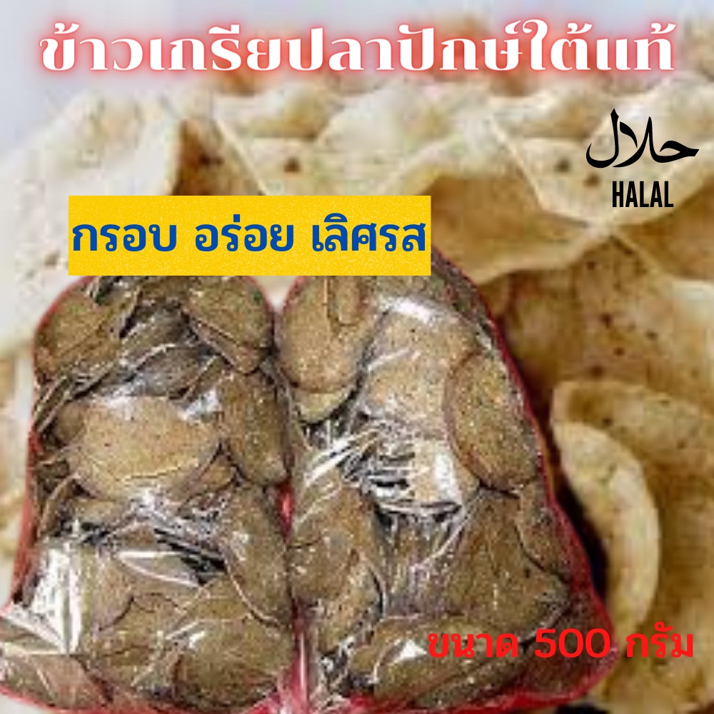 ข้าวเกรียบปลา ข้าวเกรียบปลาทู ข้าวเกรียบปลาทูดิบ ขนาด 500 กรัม