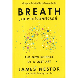 Breath ลมหายใจมหัศจรรย์แล้วคุณจะไม่กลับไปหายใจแบบเดิมอีกผู้เขียน James Nestorผู้แปล นพ. เอกชัย อัศวนฤนา