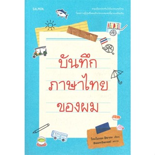 หนังสือ บันทึกภาษาไทยของผม สนพ.SALMON(แซลมอน) หนังสือสารคดีท่องเที่ยว ท่องเที่ยว