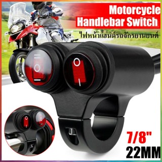 ไฟหน้าแฮนด์รถจักรยานยนต์ 7/8  22mm รถจักรยานยนต์ Handlebar ไฟหน้าหมอก Spot Light Dual on off Switch 12V