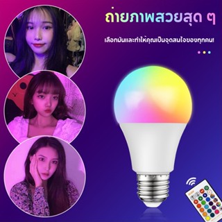 หลอดไฟ led หลอดไฟรีโมท 16สี หลอดไฟเปลี่ยนสี โคมไฟ rgb 10W RGBW +White E27 สำหรับถ่ายวิดีโอ ถ่ายภาพ ไลฟ์