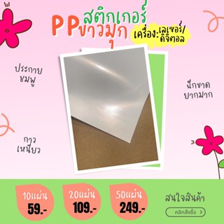 A4 สติ๊กเกอร์ PP ขาวมุก เครื่องเลเซอร์ และ ดิจิตอล / Sticker  PP