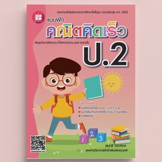 หนังสือแบบฝึกคณิตคิดเร็ว ป.2 ฉบับปรับปรุงใหม่ [NF76]