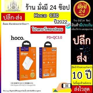 HOCO รุ่น C80 ของแท้ 100% Quick Charger PD + QC 3.0 หัวชาร์จไฟบ้านปลั๊กชาร์จชาร์จเร็ว 3.1A MAX (Fast Charging 3.1A)