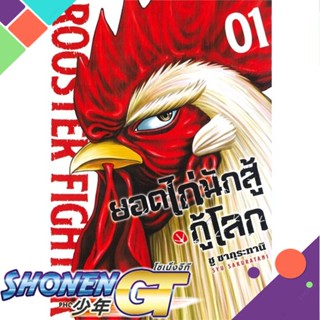 หนังสือ ยอดไก่นักสู้กู้โลก 1 (Mg)1-3 แยกเล่มมังงะ-MG