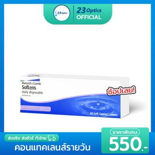 Bausch&amp;Lomb Daily คอนแทคเลนส์ รายวัน แพ๊ค 15 คู่ ราคาถูกที่สุด !!!