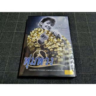 DVD ภาพยนตร์ไทยดราม่าจากชีวิตจริง ราชินีลูกทุ่งของไทย "พุ่มพวง" (2554)