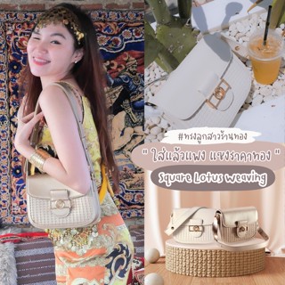 [ โค้ดลับลด 350 : SUSENJAN] SUSEN : กระเป๋ารุ่น Square Lotus Weaving - 2 Color กระเป๋าสะพาย