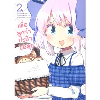 หนังสือ   เพื่อลูกจ๋า ปะป๋าขอลุย เล่ม 2 (Mg)