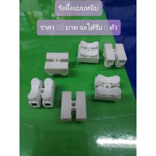 รังผึ้งแบบหนีบ เต๋าต่อสาย ราคา 50 บาท จะได้รับ 6 ตัว