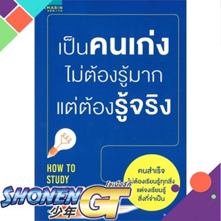 [พร้อมส่ง] หนังสือใหม่มือหนึ่ง หนังสือ เป็นคนเก่ง ไม่ต้องรู้มาก แต่ต้องรู้จริง