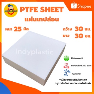 แผ่นเทปล่อน PTFE TEFLON  หนา 25 - 50 มิล กว้าง 30 เซน ยาว 30 เซน สำหรับงาน ตัด เจาะ กลึงได้ กรุณาทักแชทก่อนกดสั่งซื้อ