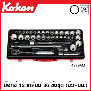 Koken # 4279AM บ๊อกซ์ชุด SQ. 1/2 นิ้ว 12 เหลี่ยม ชุด 36 ชิ้น (มม.+นิ้ว) ในกล่องเหล็ก (Sockets Set)