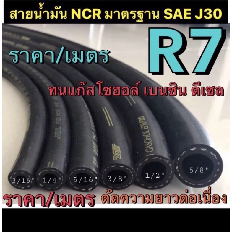 สายน้ำมันนอกถังแท้ R7 NCR รุ่นใหม่อย่างดี (ราคา/เมตร) รองรับแก๊สโซฮอล์ เบนซิน ดีเซล