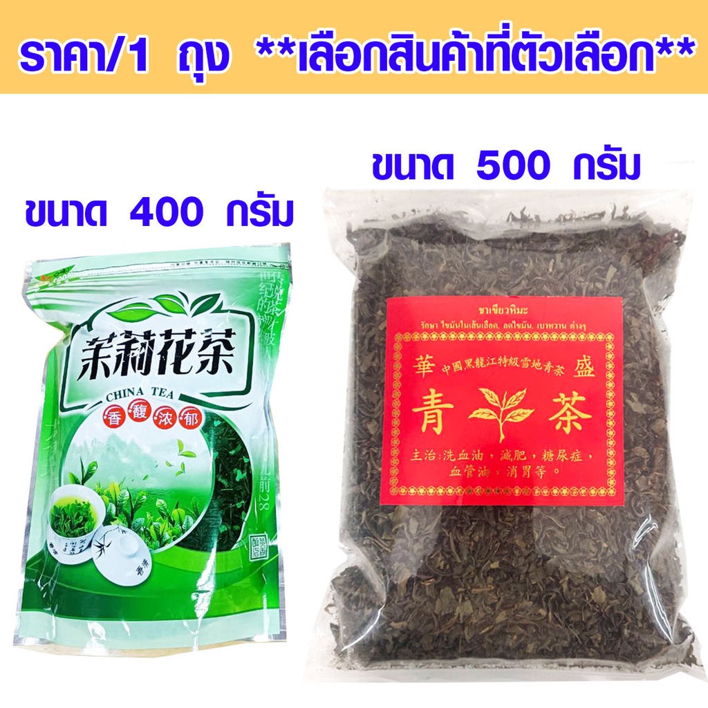 ชาเขียว ชามะลิ ของแท้ 100% ใบอบแห้ง เกรด AAA 400-500 กรัม ชาจีน อย่างดี ประโยชน์มากมาย ชงกินตอนร้อนๆดีมากๆค่ะ ZX