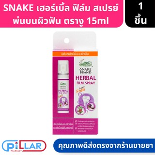 SNAKE BRAND HERBAL FILM SPRAY เฮอร์เบิ้ล ฟิล์ม สเปรย์ พ่นบนผิวฟัน ตรางู ขนาด15ml ( สเปรย์ สเปรย์พ่นบนผิวฟัน )