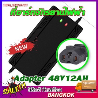 ⚡สายชาร์จจักรยานไฟฟ้า⚡48V12AH / 48V20AH เครื่องชาร์จจักรยานไฟฟ้า เครื่องชาร์จแบตเตอรี่รถยนต์ไฟฟ้า ดปิดอัตโนมัติ 220V