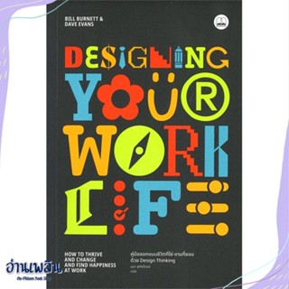 หนังสือ Designing Your Work Life: คู่มือออกแบบ สนพ.BOOKSCAPE (บุ๊คสเคป) หนังสือจิตวิทยา #อ่านเพลิน