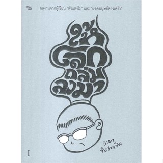 หนังสือ ให้โลกถล่มลงมา 1 สนพ.เป็ดเต่าควาย PTK หนังสือเรื่องสั้น การ์ตูน