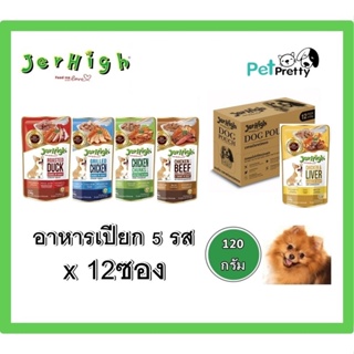 [12ซอง] Jerhigh อาหารสุนัขแบบเปียก ชนิดซอง ขนาด 120 กรัมมี 5รสชาติ (เจอไฮ อาหารเปียก)