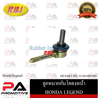 ลูกหมากกันโคลง RBI สำหรับรถฮอนด้าเลเจนด์ HONDA LEGEND