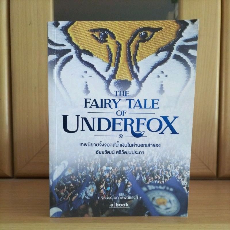 THE FAIRY TALE OF UNDERFOX เทพนิยายจิ้งจอกสีน้ำเงิน (หนังสือหายาก น่าอ่าน)