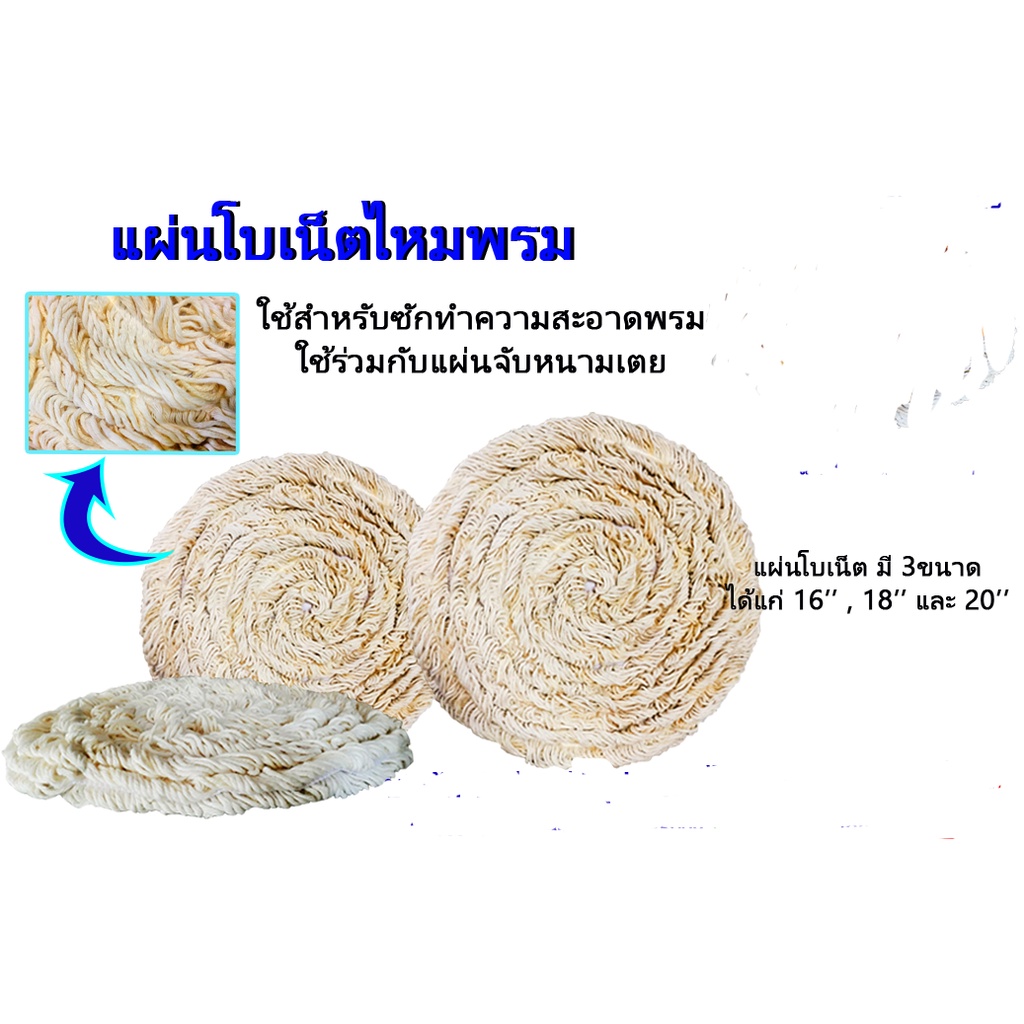 แผ่นโบเน็ตไหมพรมอย่างดี มีขนาด 16 นิ้ว 18 นิ้ว 20 นิ้ว