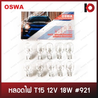 (10 ดวง/กล่อง) หลอดไฟท้าย หลอดไฟเลี้ยว T15 12V 18W #921 หลอดไฟรถยนต์ หลอดไฟ ยี่ห้อ OSWA