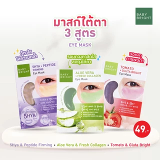 BABY BRIGHT Eye Mask เบบี้ไบร์ท อาย มาส์ก 2.5G X 1คู่