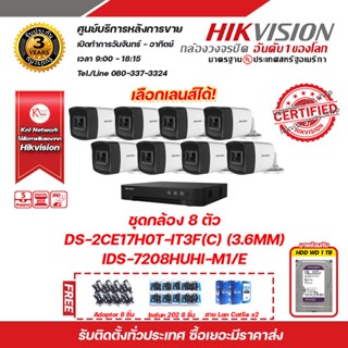 Hikvision ชุดกล้อง 8 ตัว iDS-7208HUHI-M1/E , DS-2CE17H0T-IT3F (3.6mm) ฟรี adaptor 8ชิ้น,hdd 1tb, balun202 8ชิ้น Lan cat5