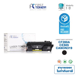 ส่งฟรี!! Fast Toner หมึกเทียบเท่า HP 80A(CF280A / CE505A) Canon 319 Black For HP LaserJet Pro 400 M401/ MFP M425 series