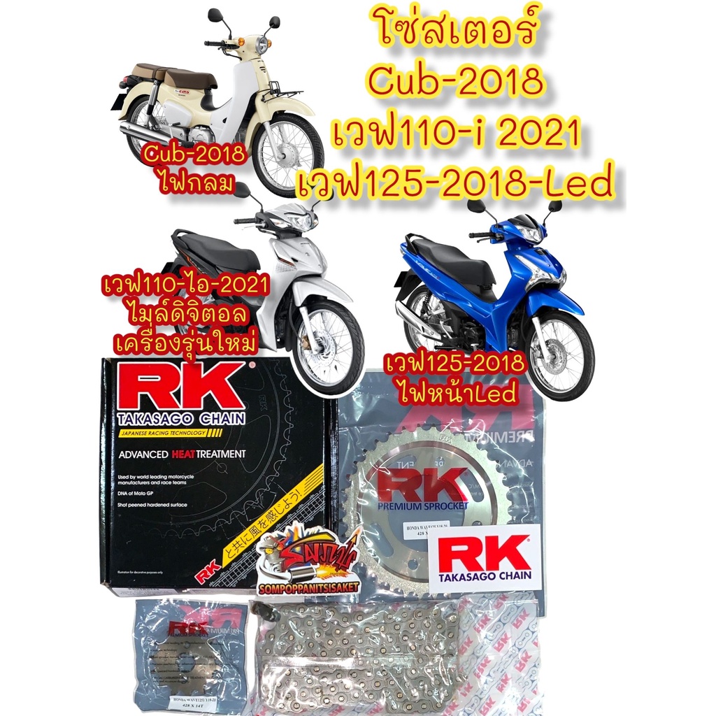 โซ่สเตอร์ เวฟ110-ไอ-2021/CUB-2018/เวฟ125-ไฟLED ชุดRK (14-36-428-108)1ชุด3ชิ้น(0920590)