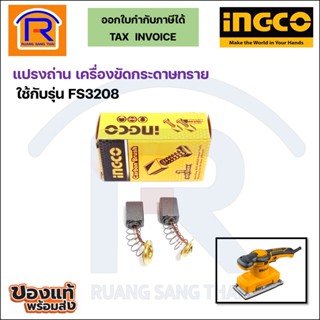 INGCO (อิงโก้) แปรงถ่านเครื่องขัดกระดาษทราย ใช้กับรุ่น FS3208 แท้ 100% (Brush)(329208)