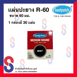 R-60 ขนาด 60 มม. 1 กล่อง มี 30 แผ่น แผ่นปะซ่อมยางใน แผ่นปะยางในรถบรรทุก แผ่นปะยางในเรเดียล แผ่นปะยางในรถยนต์