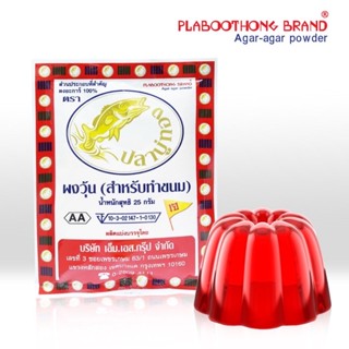 ผงวุ้น ตราปลาบู่ทอง ขนาด25กรัม ผงวุ้นทำขนม