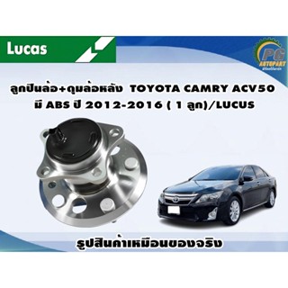 ลูกปืนล้อ+ดุมล้อหลัง  TOYOTA CAMRY ACV50 มี ABS ปี 2012-2016 ( 1 ลูก)/LUCUS