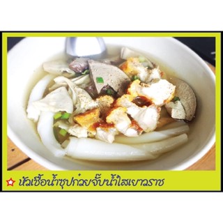 หัวเชื้อน้ำซุปก๋วยจั๊บน้ำใสสูตรเยาวราชพร้อมปรุง น้ำซุปใสเชง รสชาติเผ็ดร้อนพริกไทย ทำกินได้ทำขายดี โดยโรงเรียนสอนทำอาหารบ้านอาจารย์ลักษณ์