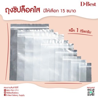 ถุงซิปล็อคใส (น้ำหนัก 1 กิโลกรัม)