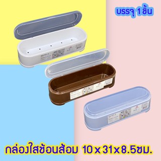 กล่องใส่ช้อนส้อม กล่องตะเกียบ พลาสติกPP เกรดA ขนาด 10x 31x 8.5ซม. Plastic Cutlery Container ( No.891-A )  ; 1 ชิ้น