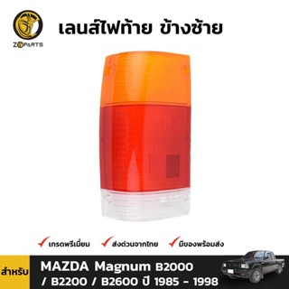 เลนส์ไฟท้าย ฝาไฟท้าย ข้างซ้าย สำหรับ MAZDA Magnum B2000 / B2200  ปี 1985 - 1998