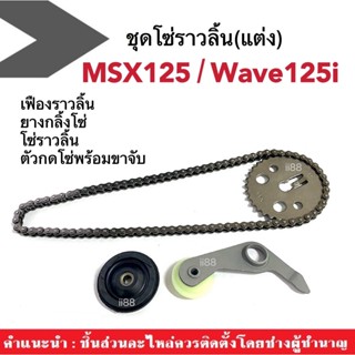 ชุดโซ่ราวลิ้นเวฟ wave125i, Msx125 โซ่ราวลิ้นแต่ง เวฟ125ไอ เอ็มเอสเอ็กซ์125 เฟืองโซ่ ยางกดโซ่ ยางกลิ้งโซ่ โซ่ราวลิ้น