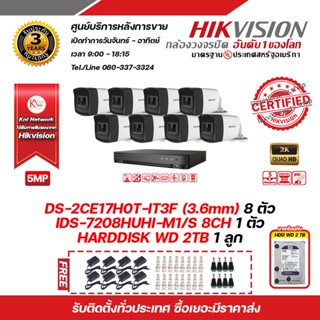 ชุดกล้องวงจรปิด HIKVISION 5MP รุ่น DS-2CE17H0T-IT3F (3.6mm) DVR iDS-7208HUHI-M1/S 8CH พร้อม HDD WD 2TB 1 ลูก พร้อมของแถม