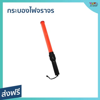 กระบองไฟจราจร ไฟระบบ 2 จังหวะ ความยาว 54 ซม. - กระบอกไฟจราจร กะบองไฟจราจร กระบองไฟจราจรled ไฟฉุกเฉิน ไฟจราจร กระบองจราจร