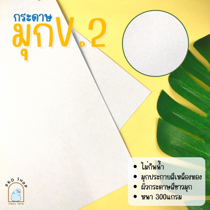 กระดาษมุกV.2 หนา 300แกรม สองด้าน ขนาดA4 (รุ่นอัพเกรด)