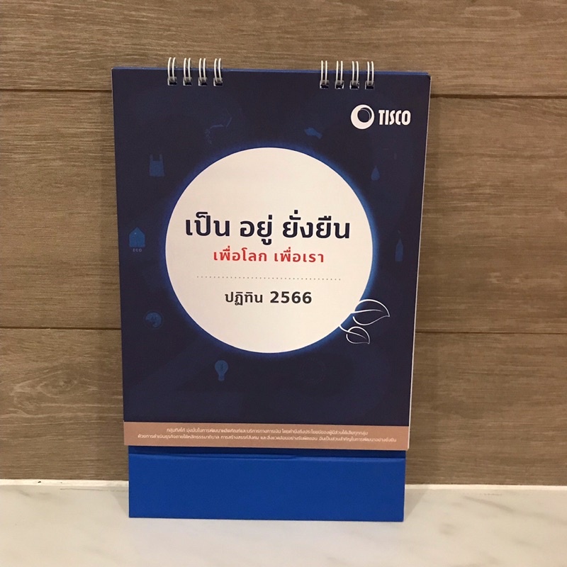 ปฏิทิน ปฏิทินตั้งโต๊ะ ปี 2566 (2023) แบบตั้งโต๊ะ Tisco ของใหม่ มือ 1
