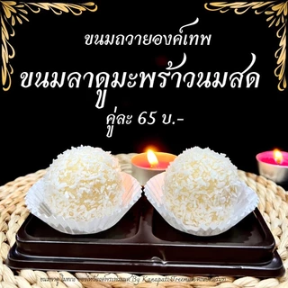 ขนมลาดูมะพร้าว+ลาดูงาดำ ลูกใหญ่ 30 กรัม ถวายเทพทุกองค์ ขนมลาดู โมทะกะ