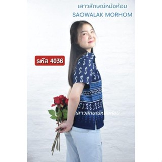 เสื้องานหม้อห้อมพิมลายขอพระราชทาน